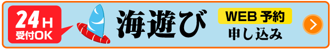 海遊び